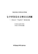 七十年代社会主义现实主义问题 苏联关于开放体系理论的讨论