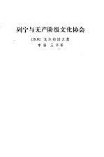 列宁与无产阶级文化协会