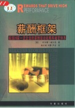 薪酬框架 美国39家一流企业的薪酬驱动战略和秘密体系
