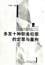 多发十种职务犯罪的定罪与量刑