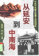 从延安到中南海 中共中央部分机要人员的回忆