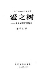 爱之树 民主德国抒情诗选 1970-1985