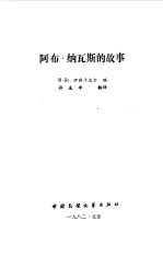 阿布· 纳瓦斯的故事