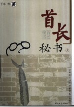 首长秘书 上