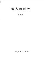 骗人的时钟