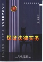 保证法律实务