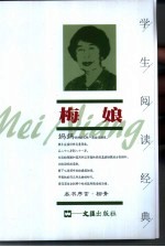 学生阅读经典 梅娘