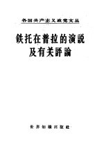 铁托在普拉的演说及有关评论