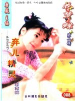 花季梦想彩蝶 第1辑 弃儿精灵