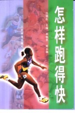怎样跑得快