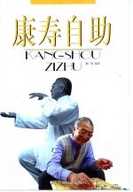康寿自助