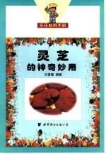 灵芝的神奇妙用