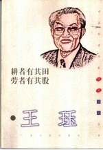 耕者有其田 劳者有其股
