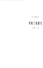伊斯兰的起义 一首包括十二歌的长诗