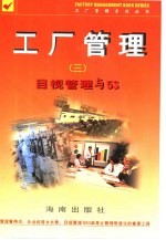 工厂管理 3 目视管理与5S