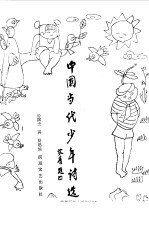 中国当代少年诗选