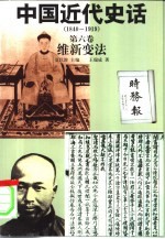 中国近代史话 1840-1919 第6卷 维新变法
