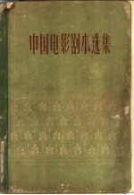 中国电影剧本选集 2