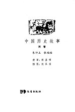 中国历史故事 两晋