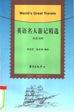 英语名人游记精选 英汉对照