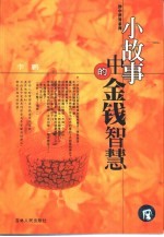 小故事中的金钱智慧