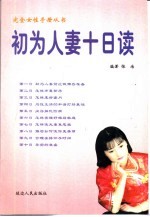 初为人妻十日读