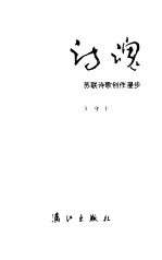 诗魂 苏联诗歌创作漫步