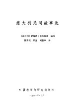 意大利民间故事选