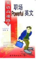 职场Powerful英文