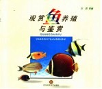 观赏鱼养殖与鉴赏 图集