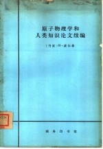 原子物理学和人类知识论文续编 1958-1962年