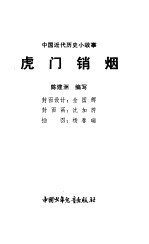 虎门硝烟