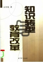 知识转型与教育改革