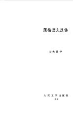 屠格涅夫选集 戏剧集