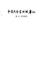 中国文学家的故事 2