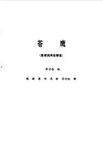 苍鹰 苏联民间故事选