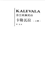 卡勒瓦拉 芬兰民族史诗 上