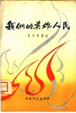 我们的英雄人民 革命回忆录