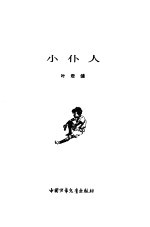 小仆人