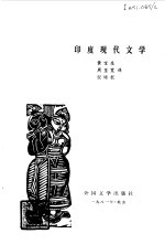 印度现代文学