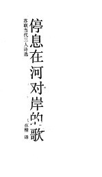停息在河对岸的歌 苏联当代之人诗选