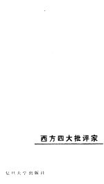 西方四大批评家