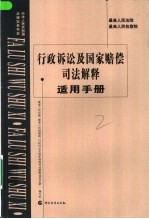 最高人民法院、最高人民检察院行政诉讼及国家赔偿司法解释适用手册