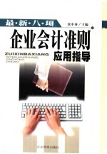 最新八项企业会计准则应用指导