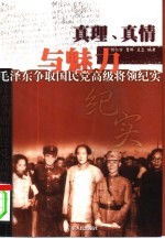 真理、真情与魅力 毛泽东争取国民党高级将领纪实