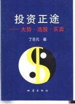 投资正途 大势·选股·买卖