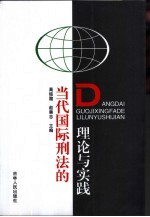 当代国际刑法的理论与实践