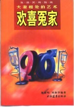 欢喜冤家 夫妻相处的艺术