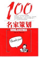 名家策划100