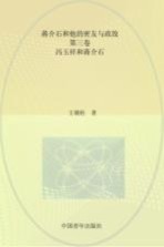 蒋介石和他的密友与政敌 冯玉祥和蒋介石